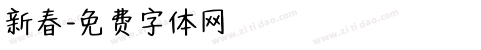 新春字体转换