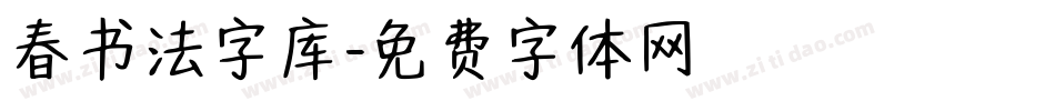 春书法字库字体转换