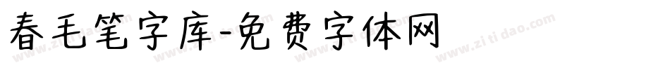 春毛笔字库字体转换