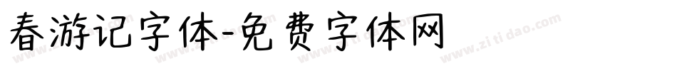 春游记字体字体转换