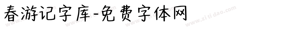 春游记字库字体转换