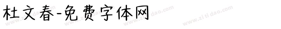 杜文春字体转换