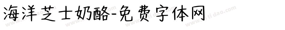 海洋芝士奶酪字体转换