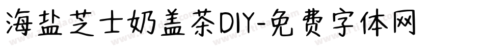 海盐芝士奶盖茶DIY字体转换