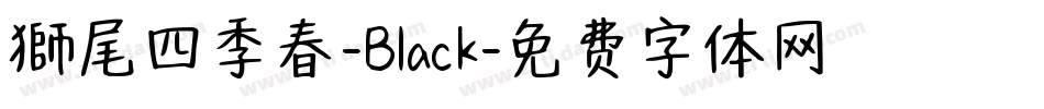 獅尾四季春-Black字体转换