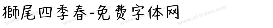 獅尾四季春字体转换