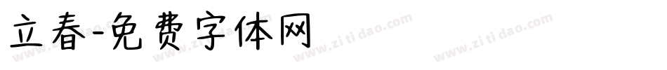 立春字体转换