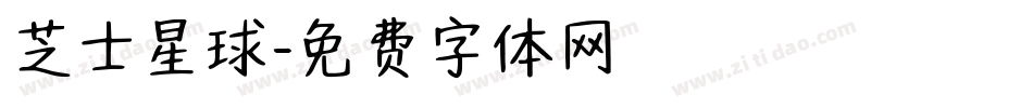 芝士星球字体转换