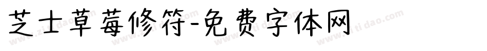 芝士草莓修符字体转换