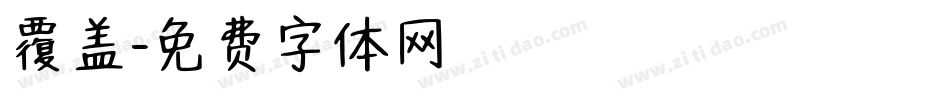 覆盖字体转换
