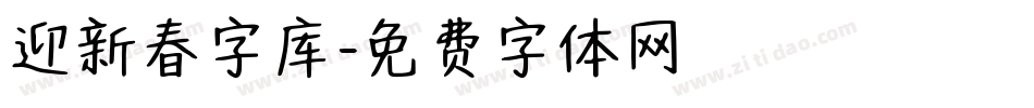 迎新春字库字体转换