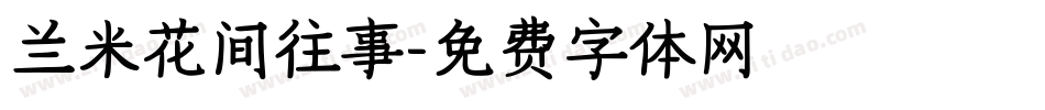 兰米花间往事字体转换