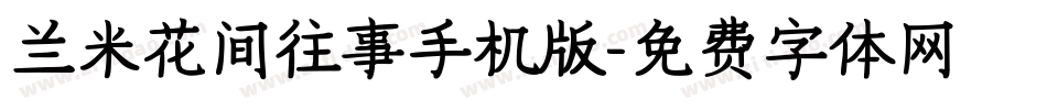 兰米花间往事手机版字体转换