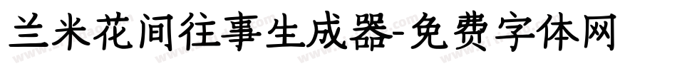 兰米花间往事生成器字体转换