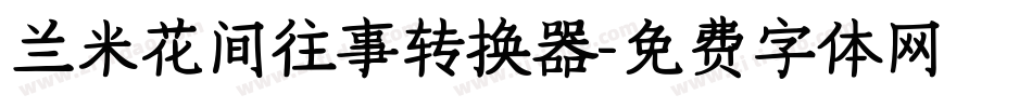 兰米花间往事转换器字体转换