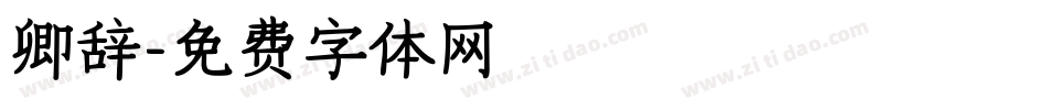 卿辞字体转换