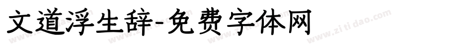 文道浮生辞字体转换