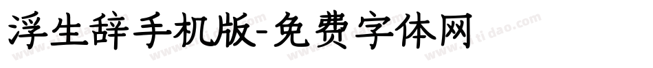 浮生辞手机版字体转换