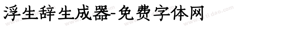 浮生辞生成器字体转换