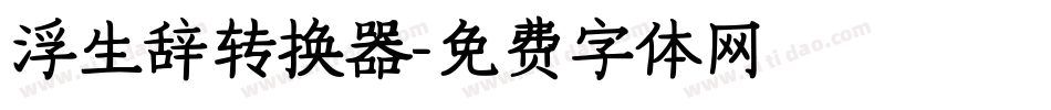 浮生辞转换器字体转换