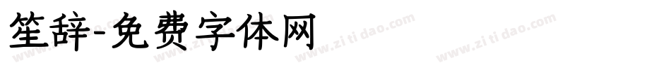 笙辞字体转换