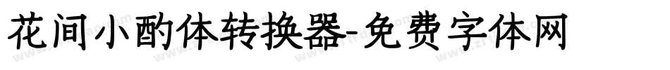 花间小酌体转换器字体转换