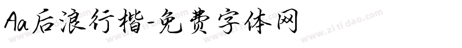 Aa后浪行楷字体转换
