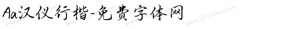 Aa汉仪行楷字体转换