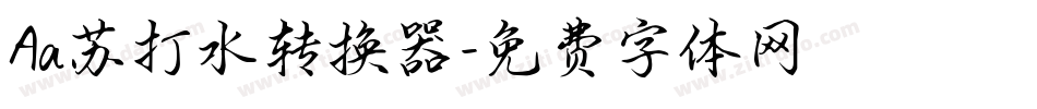 Aa苏打水转换器字体转换
