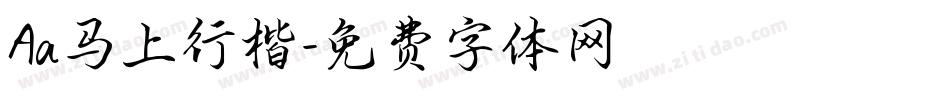 Aa马上行楷字体转换