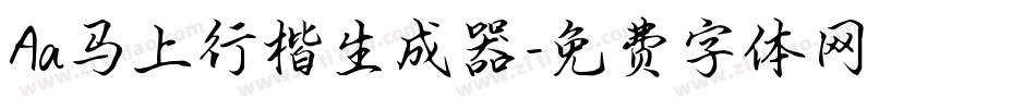 Aa马上行楷生成器字体转换