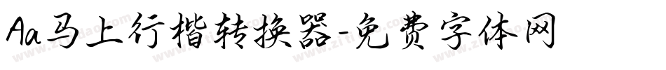 Aa马上行楷转换器字体转换