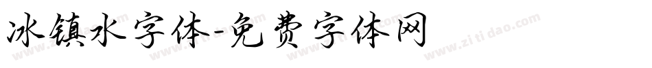 冰镇水字体字体转换