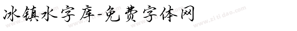 冰镇水字库字体转换