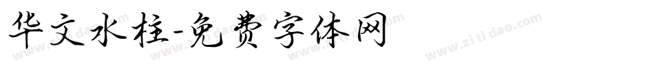 华文水柱字体转换