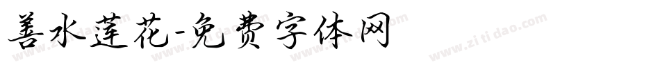 善水莲花字体转换