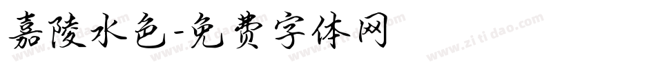 嘉陵水色字体转换