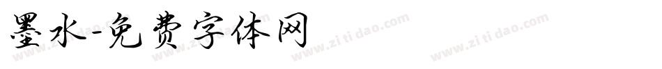 墨水字体转换