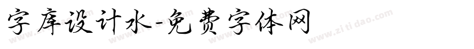 字库设计水字体转换