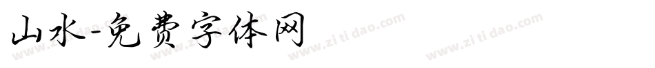 山水字体转换