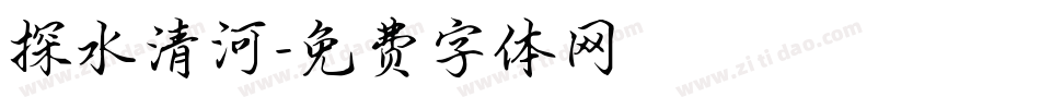 探水清河字体转换