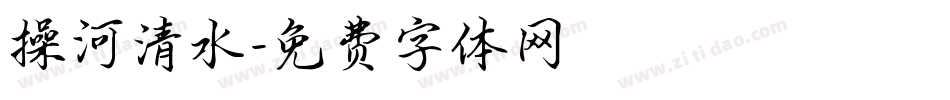 操河清水字体转换