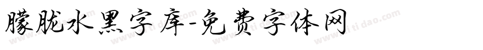 朦胧水黑字库字体转换