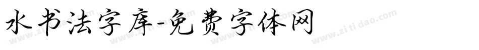 水书法字库字体转换