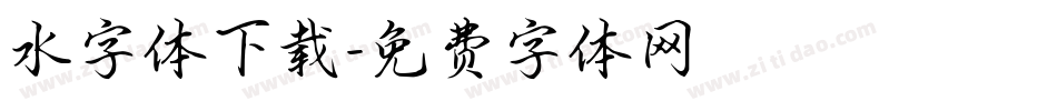 水字体下载字体转换