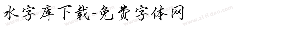 水字库下载字体转换