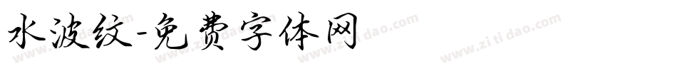 水波纹字体转换