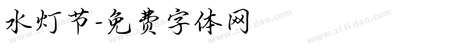 水灯节字体转换