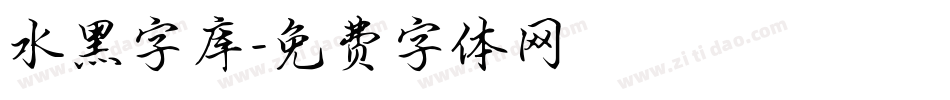 水黑字库字体转换
