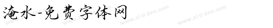 淹水字体转换